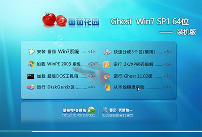 番茄花园Win7 极速装机版 2021