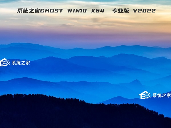 系统之家Ghost Win10 x64位 全新专业版 v2021.12