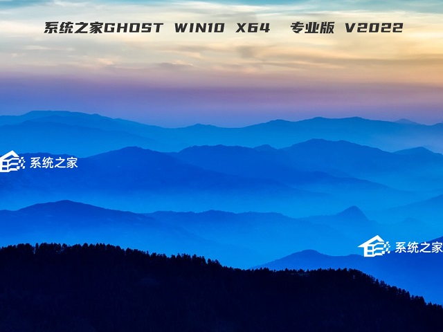 系统之家Ghost win10 64位 专业版 v2022.01