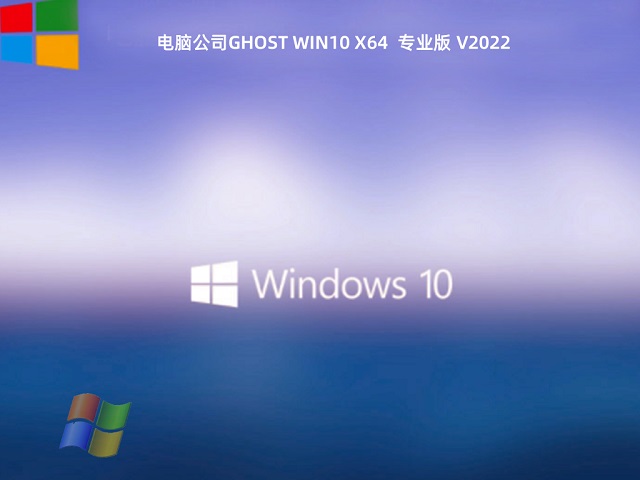 电脑公司 win10 64位 经典版 v2022.02