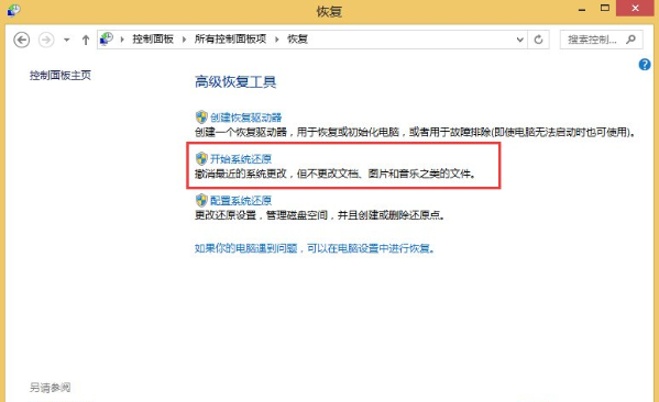 win8系统还原系统的方法教学