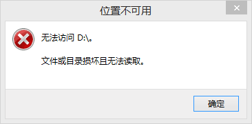 文件或目录损坏且无法读取的解决方法