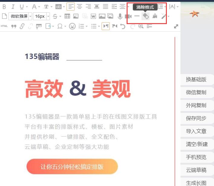 135编辑器怎么清除文章格式