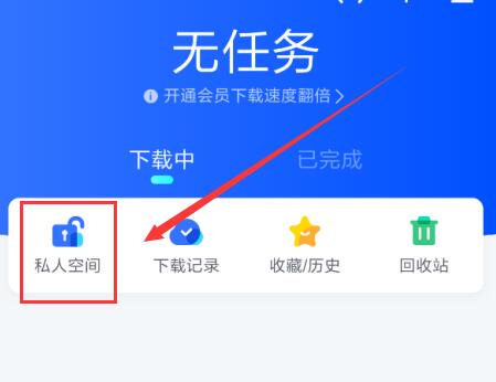 新版手机迅雷私人空间在哪里