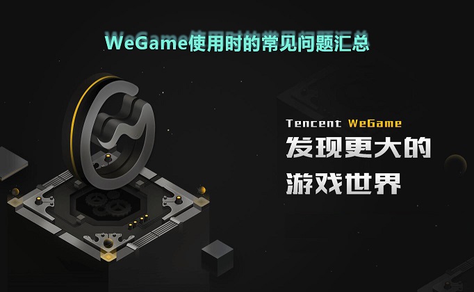 wegame怎么使用