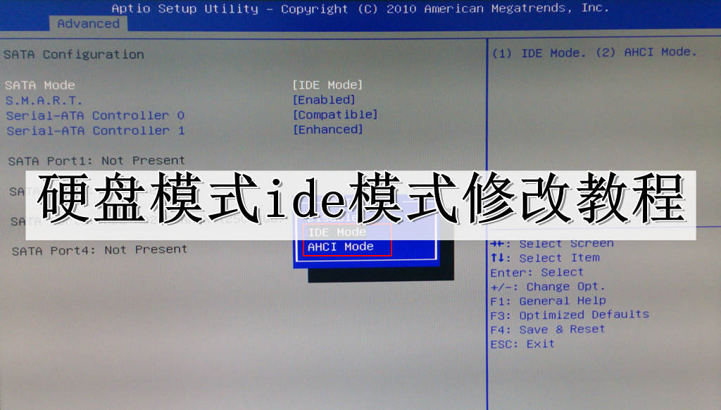 硬盘模式ide模式修改教程