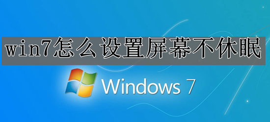 台式机win7屏幕不休眠设置教程