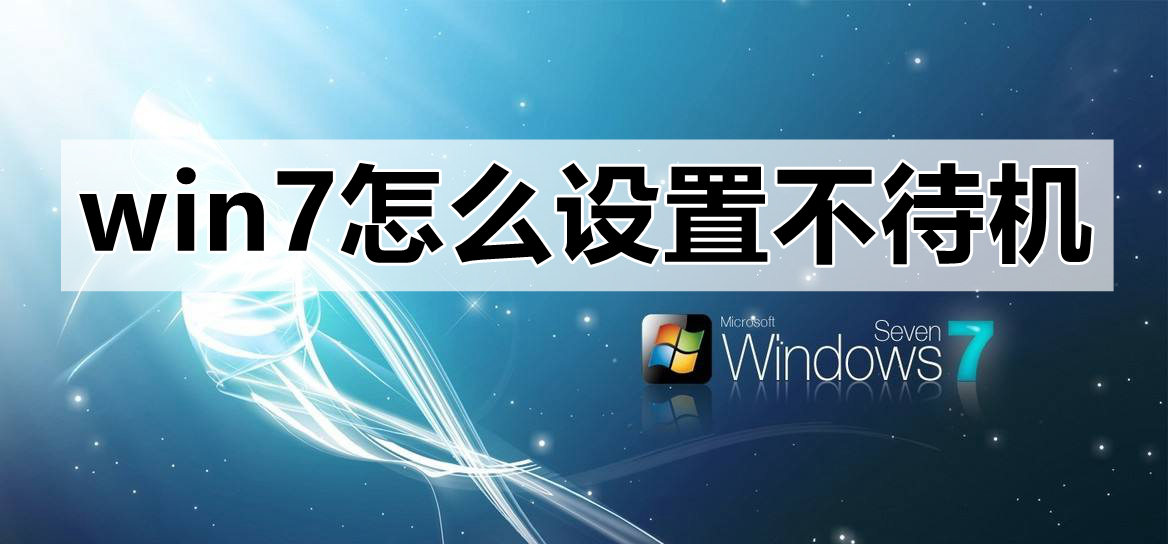 win7怎么设置不待机