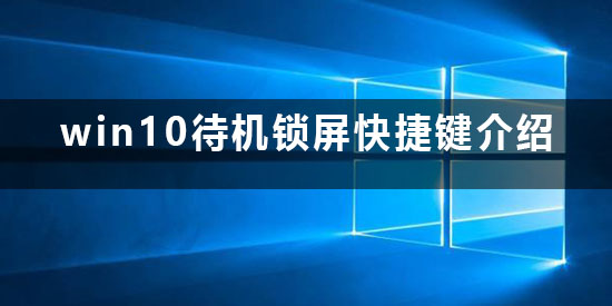 win10待机快捷键锁屏是什么