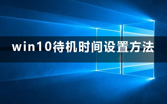 win10待机时间怎么设置