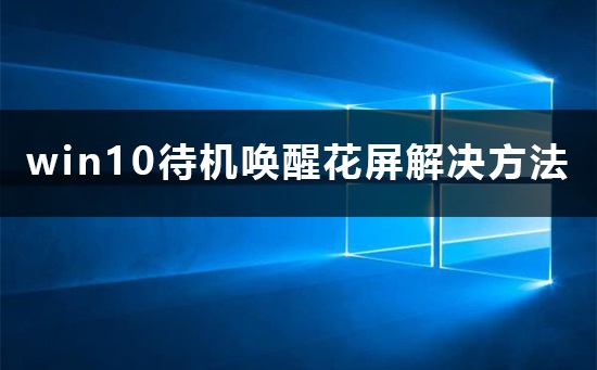 win10待机唤醒花屏怎么办