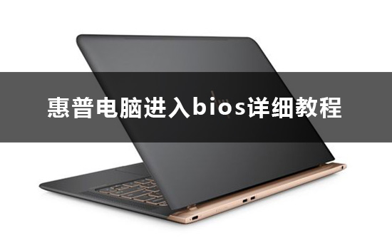 惠普电脑怎么进入bios