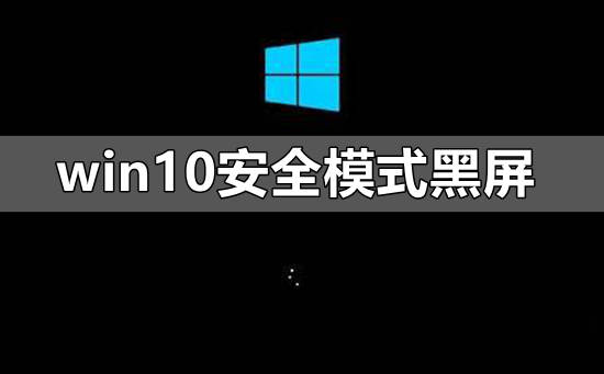 win10安全模式黑屏进不去解决方法