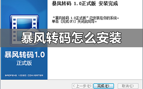 暴风转码图文详细安装步骤