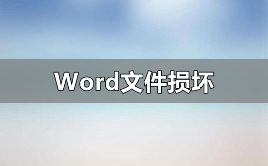 Word文件损坏怎么修复