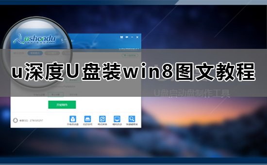 u深度怎么装win8系统