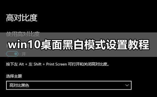 win10桌面黑白模式设置教程