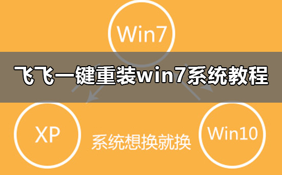 飞飞一键重装怎么装win7系统