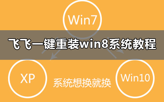 飞飞一键重装怎么装win8系统