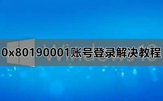 0x80190001账号登录解决教程