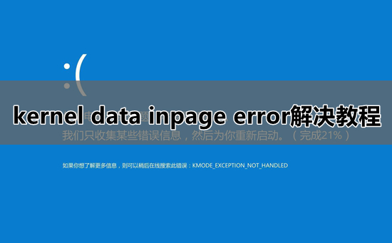 kernel data inpage error解决教程