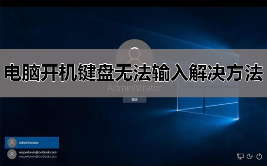 电脑开机键盘无法输入解决方法