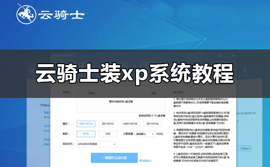 云骑士怎么装xp系统