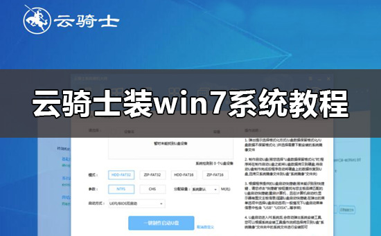 云骑士怎么装win7系统