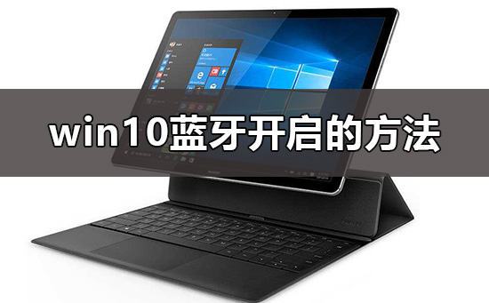 win10蓝牙怎么开