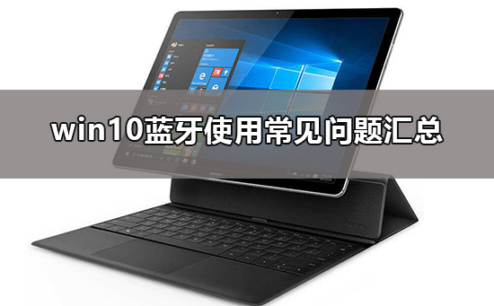 win10蓝牙在哪里