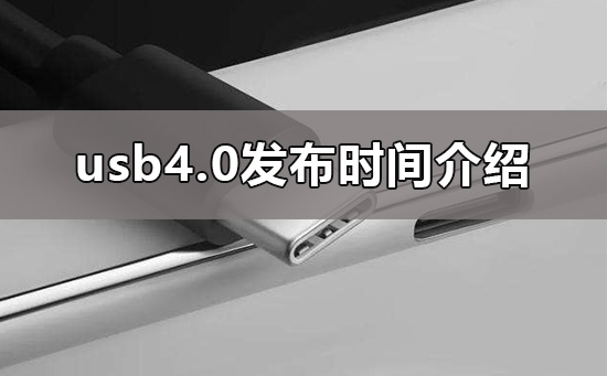 usb4.0什么时候发布