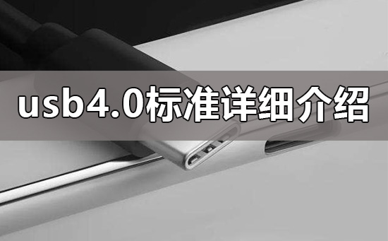 usb4.0标准是什么