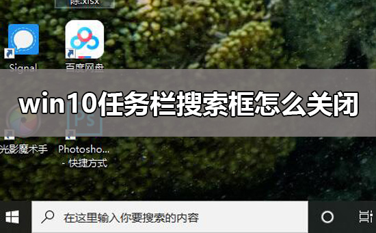 win10任务栏搜索框怎么关闭