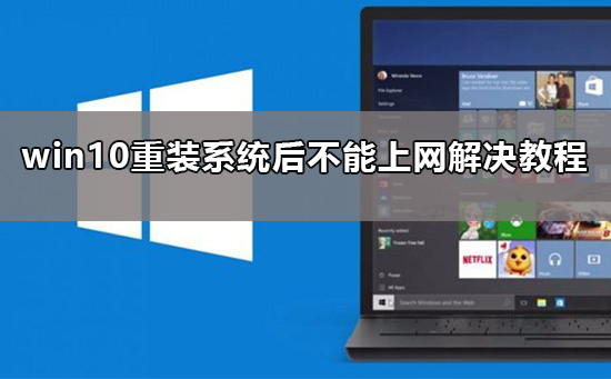 win10重装系统后不能上网了