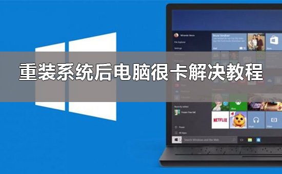 重装系统后电脑很卡win10