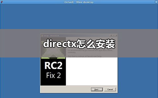 directx工具安装教程