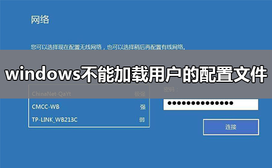 windows不能加载用户的配置文件