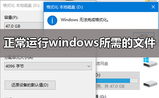 windows无法完成格式化解决教程