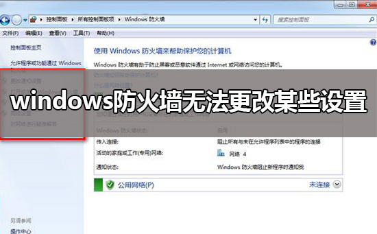 windows防火墙无法更改某些设置