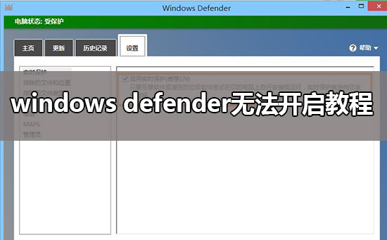 windows defender无法开启教程