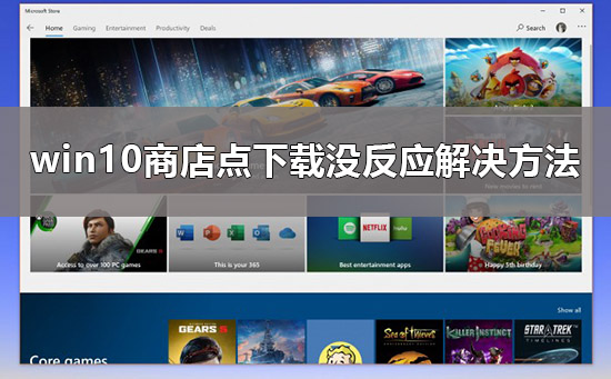 win10商店下载不了东西