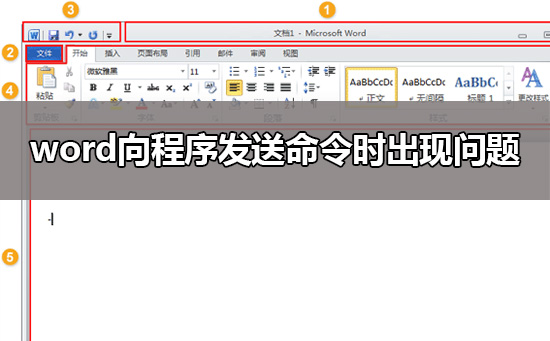 word向程序发送命令时出现问题