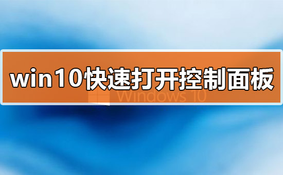 win10系统快速打开控制面板方法教学