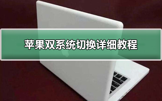 苹果双系统切换详细教程