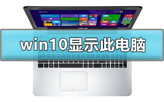 怎么在win10显示我的电脑