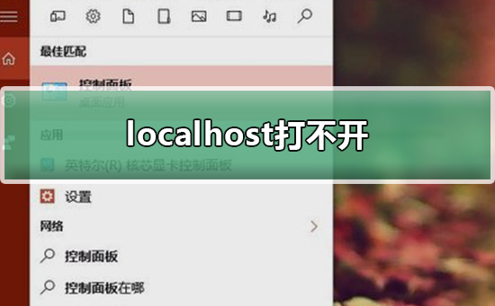 localhost打不开win10解决教程