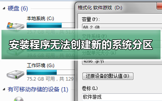 安装程序无法创建新的系统分区