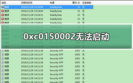 0xc0150002无法启动