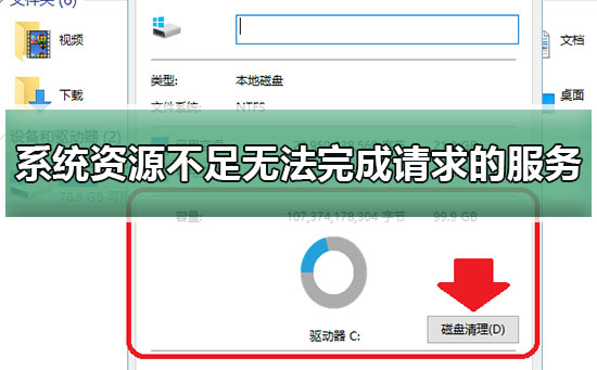 系统资源不足无法完成请求的服务win10解决教程