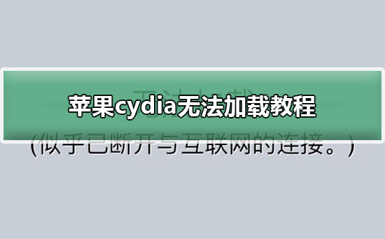 苹果cydia无法加载教程